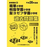 精華・桐蔭・聖ヨゼフ学園小学校過去問題集 平成26年度版－首都圏版22（小学校別問題集） [単行本]