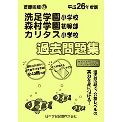 ヨドバシ.com - 洗足学園・森村学園・カリタス小学校過去問題集 平成26