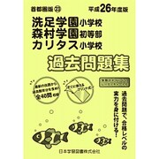 洗足学園・森村学園・カリタス小学校過去問題集 平成26年度版－首都圏版23（小学校別問題集） [単行本]