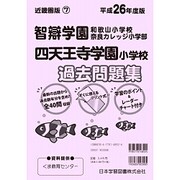 智辯学園和歌山・奈良カレッジ・四天王寺学園小学校過去問題集（小学校別問題集） [単行本]
