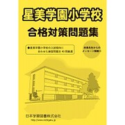 星美学園小学校合格対策問題集（小学校別問題集） [単行本]