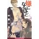 嫌になるほど(ビーボーイスラッシュノベルズ) [新書]