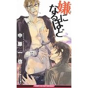 嫌になるほど(ビーボーイスラッシュノベルズ) [新書]