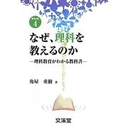 なぜ、理科を教えるのか―理科教育がわかる教科書(BOOKS教育の泉〈4〉) [単行本]