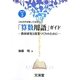 これだけは知っておきたい!「算数用語」ガイド―教材研究と授業づくりのために(BOOKS教育の泉〈3〉) [単行本]