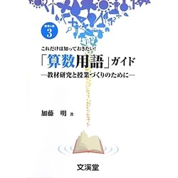 これだけは知っておきたい!「算数用語」ガイド―教材研究と授業づくりのために(BOOKS教育の泉〈3〉) [単行本]