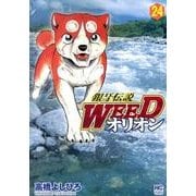 銀牙伝説WEEDオリオン 24巻（ニチブンコミックス） [コミック]