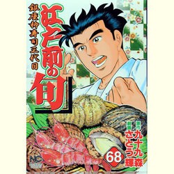 江戸前の旬 68（ニチブンコミックス） [コミック]
