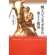 戦士ジャンヌ・ダルクの炎上と復活 [単行本]