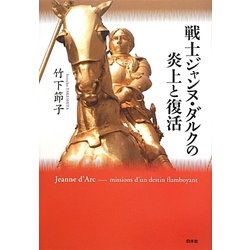 戦士ジャンヌ・ダルクの炎上と復活 [単行本]