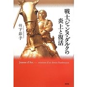 戦士ジャンヌ・ダルクの炎上と復活 [単行本]