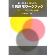 対人関係を通しての自己理解ワークブック―ひとのこころとふれあう私 [単行本]