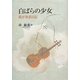 白ばらの少女―我が初恋日記 [単行本]