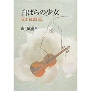 白ばらの少女―我が初恋日記 [単行本]