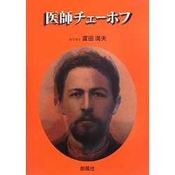 医師チェーホフ [単行本]