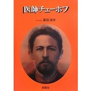 医師チェーホフ [単行本]