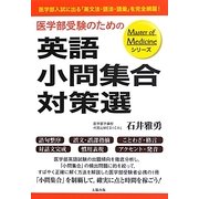 医学部受験のための英語小問集合対策選 [単行本]