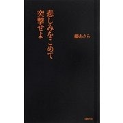 悲しみをこめて突撃せよ [単行本]