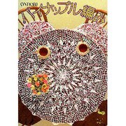 パイナップル編み [単行本]