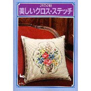 美しいクロス・ステッチ [単行本]
