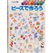 ビーズで作ろう（手づくりの絵本） [単行本]