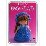 米山京子のゆめいろ人形 [単行本]