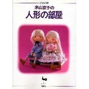 米山京子の人形の部屋 [単行本]