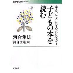 子どもの本を読む(岩波現代文庫) [文庫]