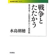 戦争とたたかう―憲法学者・久田栄正のルソン戦体験(岩波現代文庫) [文庫]
