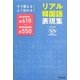 リアル韓国語表現集 [単行本]