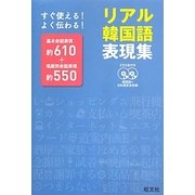 リアル韓国語表現集 [単行本]