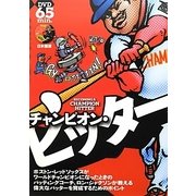 チャンピオン・ヒッター [単行本]