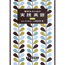 薬学生のための実践英語 [単行本]