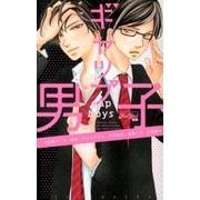 ギャップ男子（ジュールコミックス Koi Yui恋結） [コミック]