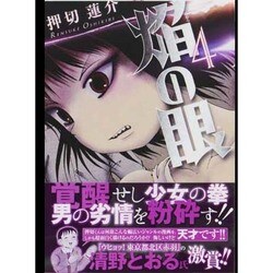 ヨドバシ Com 焔の眼 4 アクションコミックス コミック 通販 全品無料配達