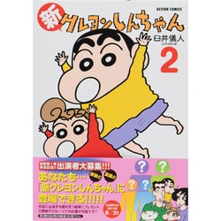 新クレヨンしんちゃん 2（アクションコミックス） [コミック]