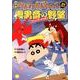 映画クレヨンしんちゃん完全コミック雲黒斎の野望（アクションコミックス） [コミック]