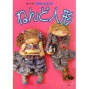 かないともこのねんど人形 [単行本]