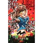 絶叫学級 15（りぼんマスコットコミックス） [コミック]
