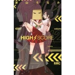 HIGH SCORE 12（りぼんマスコットコミックス） [コミック]