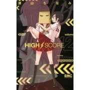 HIGH SCORE 12（りぼんマスコットコミックス） [コミック]
