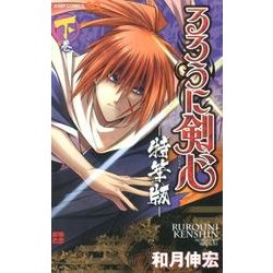 るろうに剣心 下 特筆版（ジャンプコミックス） [コミック]