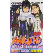 NARUTO―ナルト― 65(ジャンプコミックス) [コミック]