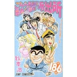 こちら葛飾区亀有公園前派出所 186(ジャンプコミックス) [コミック]