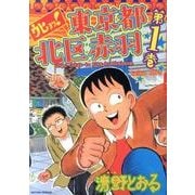 ウヒョッ!東京都北区赤羽 1（アクションコミックス） [コミック]