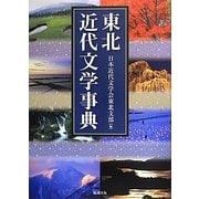 東北近代文学事典 [事典辞典]