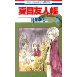 ヨドバシ.com - 夏目友人帳 16(花とゆめコミックス) [コミック] 通販