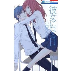 彼女になる日（花とゆめCOMICS） [コミック]