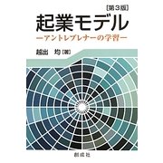 起業モデル―アントレプレナーの学習 第3版 [単行本]