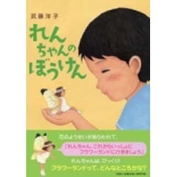 れんちゃんのぼうけん [絵本]